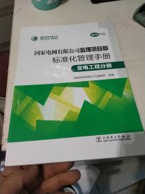 国家电网有限公司监理项目部标准化管理手册（变电工程分册2018年版）