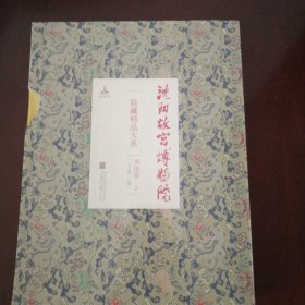 沈阳故宫博物院院藏精品大系（全套13册）