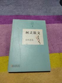 戏外看戏——柯灵散文