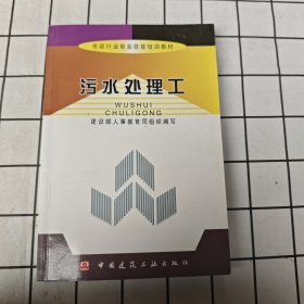 市政行业职业技能培训教材：污水处理工