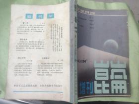 昆仑1983年 增刊