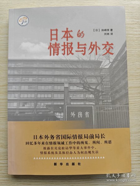 日本的情报与外交