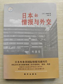 日本的情报与外交