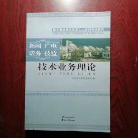 技术业务理论.新闻 广电 话务 技监（机关事业单位技术工人培训考核教材）