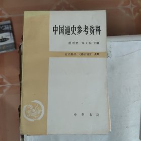 中国通史参考资料近代部分修订本 上册