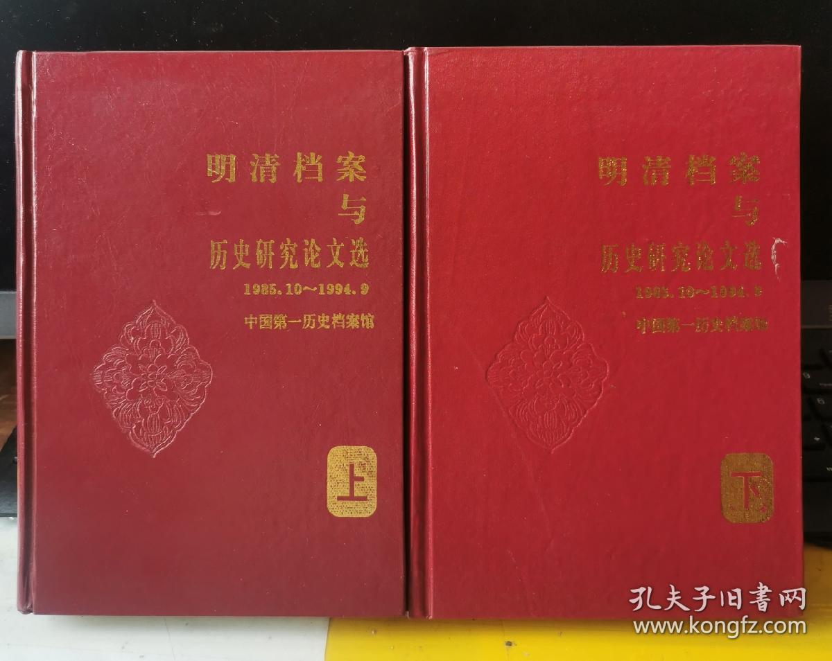 明清档案与历史研究论文选:1985.10～1994.9 上下册 （1995年）