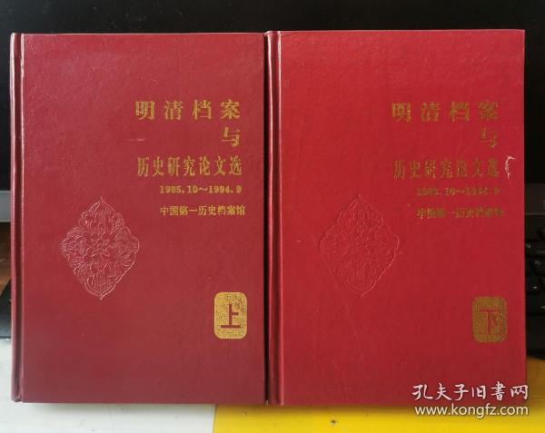 明清档案与历史研究论文选:1985.10～1994.9 上下册 （1995年）