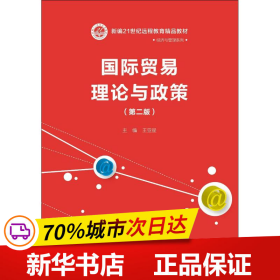 国际贸易理论与政策(第二版）(新编21世纪远程教育精品教材·经济与管理系列)