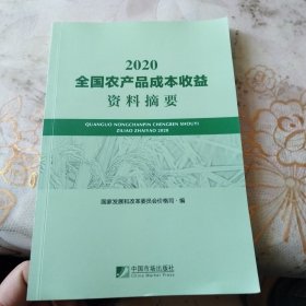 2020全国农产品成本收益资料摘要