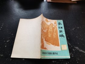 长江三峡（现货，内页无字迹划线）