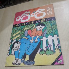 哈哈画报1991年第8期