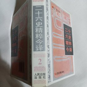 二十六史精粹今译(1-4册全)---精装大32开9品，95年印