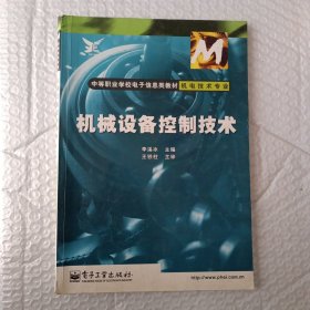 机械设备控制技术