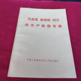 马克思恩格斯列宁论无产阶级专政