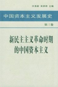 中国资本主义发展史 第三卷 新民主主义革命时期的中国资本主义