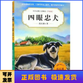 四眼忠犬