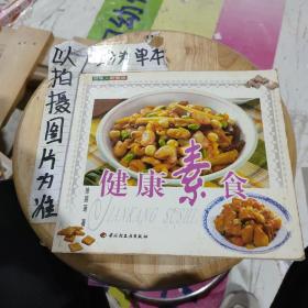 健康素食——健康人新食谱