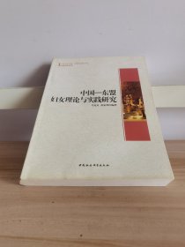 广西大学中国-东盟研究院文库：中国-东盟妇女理论与实践研究