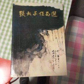 张大千作品选