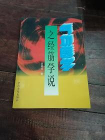 气功医学之经筋学说