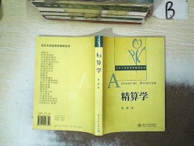 精算学 张博 9787301097809 北京大学出版社