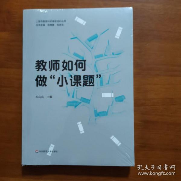 教师如何做“小课题”