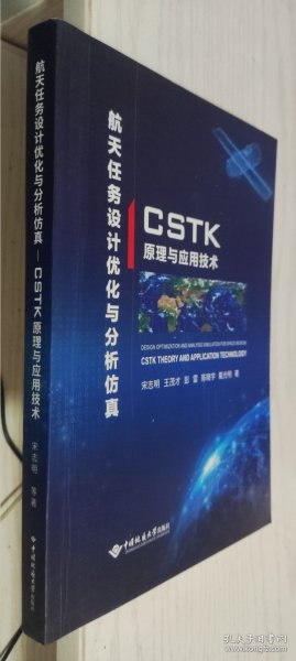 航天任务设计优化与分析仿真(CSTK原理与应用技术)