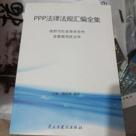 PPP法律法规汇编全集