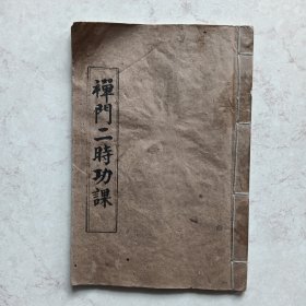 禅门二时功课