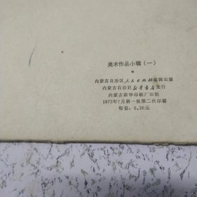 美术作品小辑1972年（1）共12张