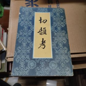 切韵考·附外篇