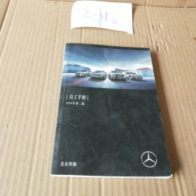 北京奔驰 员工手册 2018年第二版