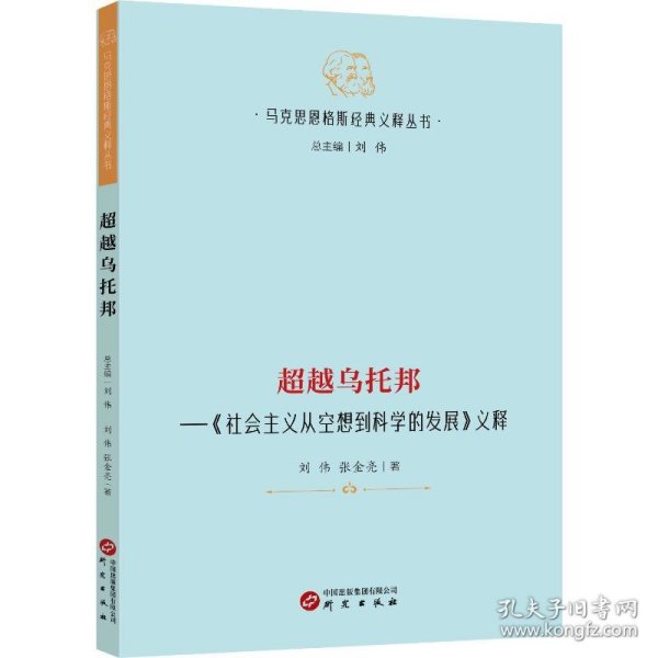 【马克思恩格斯经典义释丛书】超越乌托邦—《社会主义从空想到科学的发展》义释：哲学 马克思主义 马恩著作研究