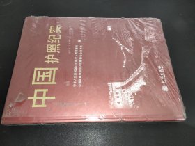 中国护照纪实