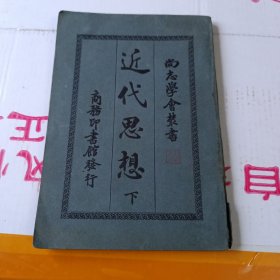 1920年版《近代思想》下册