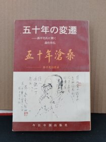 五十年沧桑：孙平化访谈录 中日文版