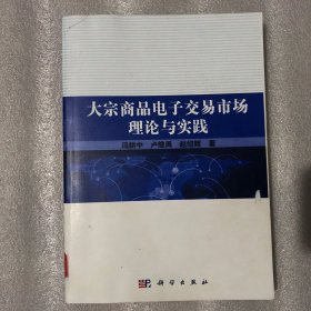 大宗商品电子交易市场理论与实践