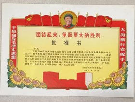 毛头语录林题词《批准书》