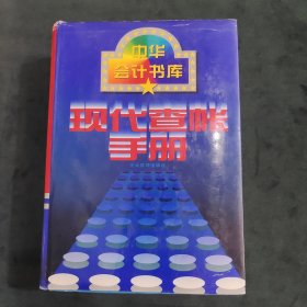 现代查帐手册