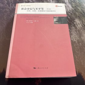 社会分层与不平等：历史、比较、全球视角下的阶级冲突