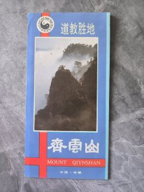 道教圣地 齐云山 简介