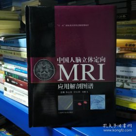 中国人脑立体定向MRI应用解剖图谱