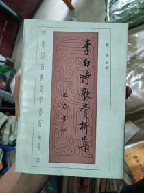 李白诗歌赏析集(品相如图)