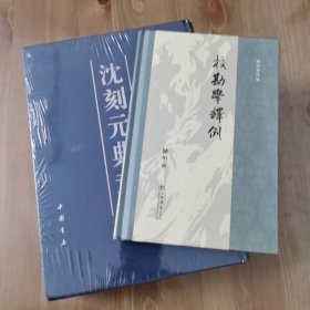 校勘学释例、沈刻元典章【两种三册合售】