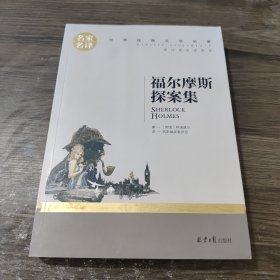 福尔摩斯探案集名家名译世界经典文学名著 原汁原味读原著 中小学生课外阅读书