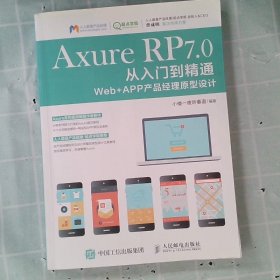 AxureRP7.0从入门到精通：Web+APP产品经理原型设计