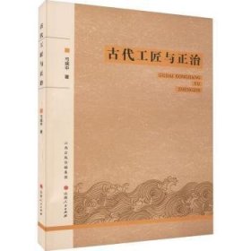 古代工匠与正治弓瑞中著9787203126010山西人民出版社