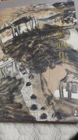 姚鸣京画集（8开精装签赠本）