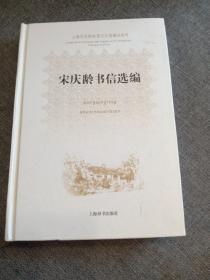 上海宋庆龄故居纪念馆藏品系列：宋庆龄书信选编