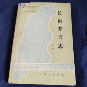 山西省方言志丛书 长治方言志